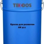 Краска для дорожной разметки АК 511 ГОСТ желтая